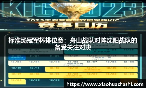 标准场冠军杯排位赛：舟山战队对阵沈阳战队的备受关注对决
