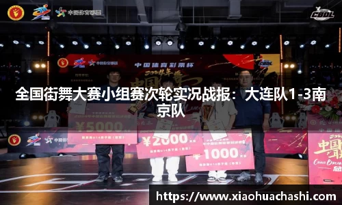 全国街舞大赛小组赛次轮实况战报：大连队1-3南京队