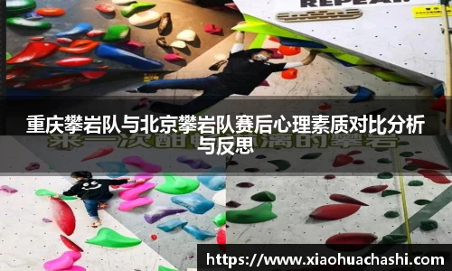 重庆攀岩队与北京攀岩队赛后心理素质对比分析与反思