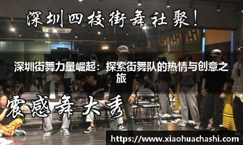 深圳街舞力量崛起：探索街舞队的热情与创意之旅
