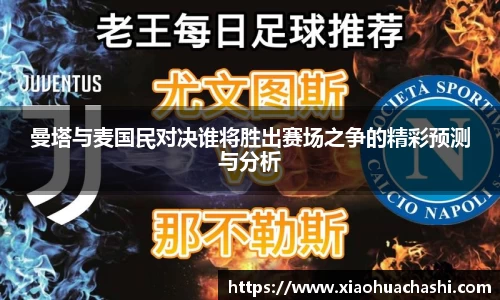 曼塔与麦国民对决谁将胜出赛场之争的精彩预测与分析
