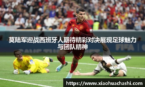 莫陆军迎战西班牙人期待精彩对决展现足球魅力与团队精神