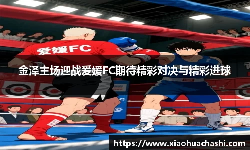 金泽主场迎战爱媛FC期待精彩对决与精彩进球